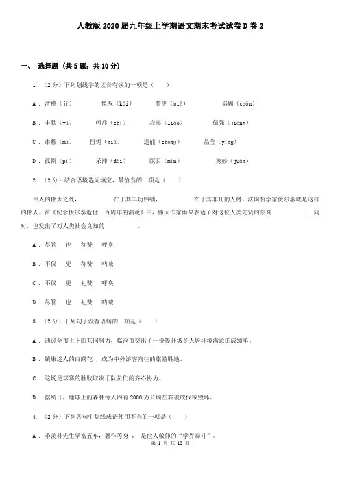 人教版2020届九年级上学期语文期末考试试卷D卷2