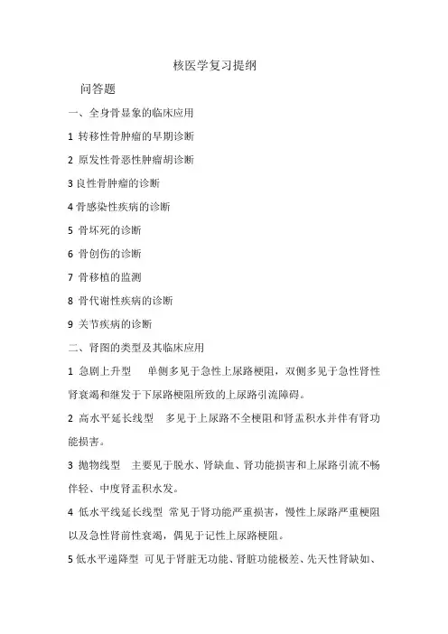 核医学复习提纲