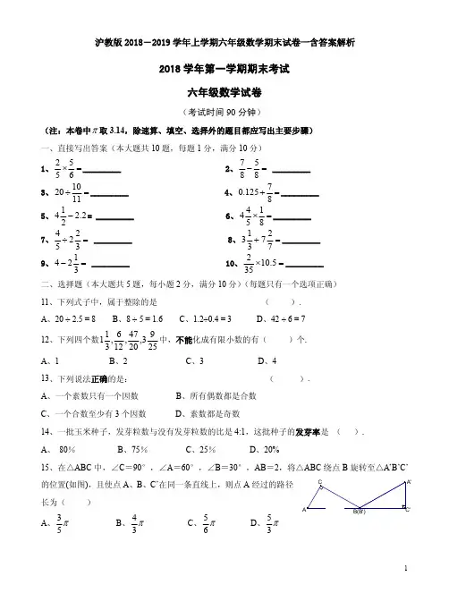 沪教版2018-2019学年上学期六年级数学期末试卷一含答案解析