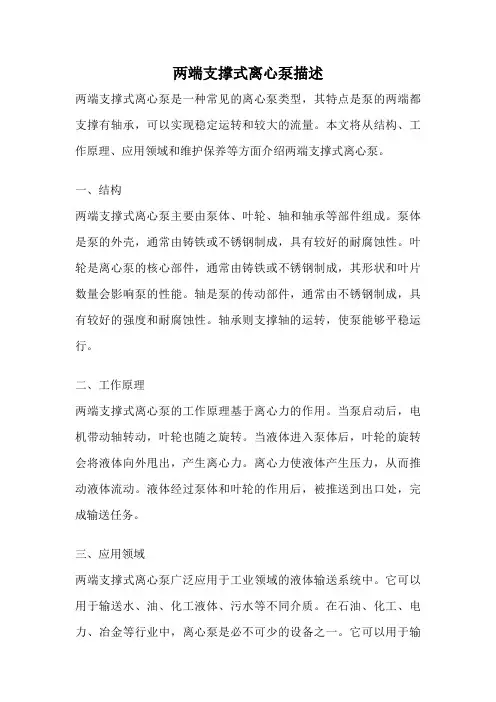 两端支撑式离心泵描述