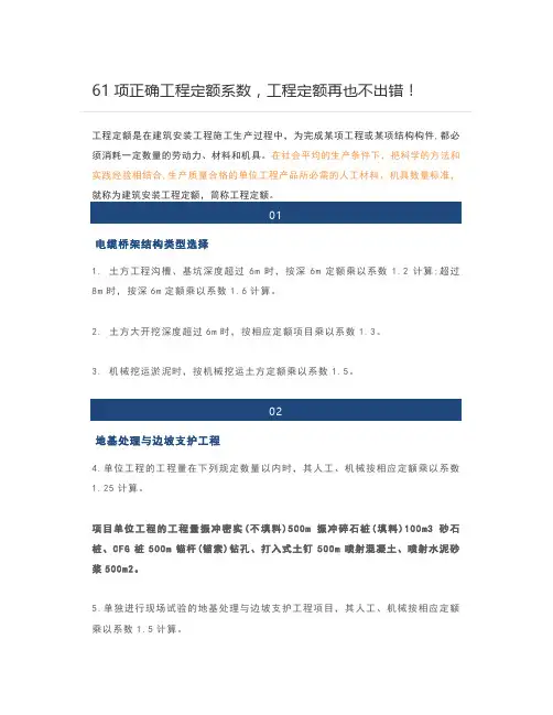 61项正确工程定额系数,工程定额再也不出错!