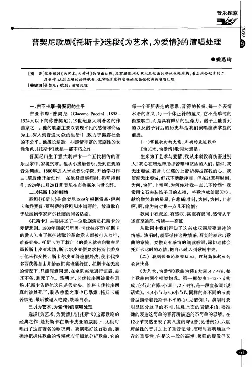 普契尼歌剧《托斯卡》选段《为艺术,为爱情》的演唱处理