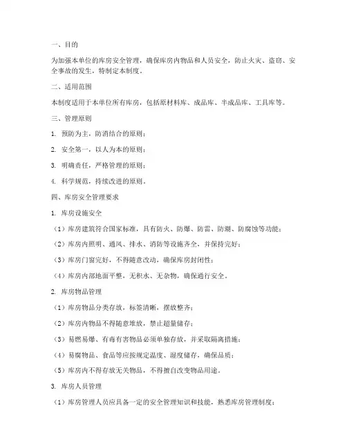 库房的安全性管理制度