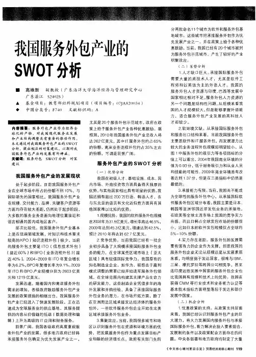 我国服务外包产业的SWOT分析