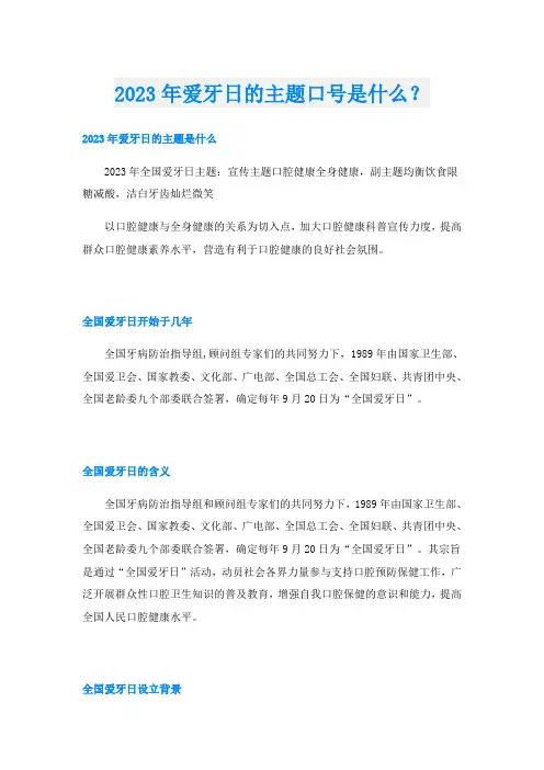 2023年爱牙日的主题口号是什么？