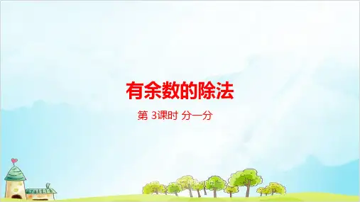 二年级下册数学-第六单元有余数的除法第3课时精品PPT人教新课标