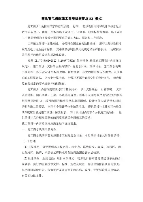 高压输电线路施工图卷册安排及设计要点