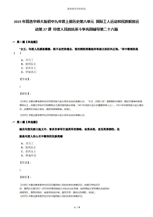 2019年精选华师大版初中九年级上册历史第六单元 国际工人运动和民族解放运动第27课 印度人民的抗英斗争巩固