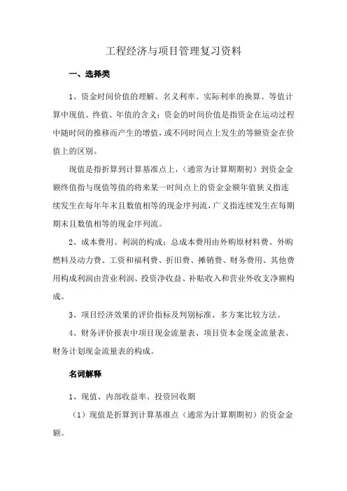 工程经济与项目管理复习资料