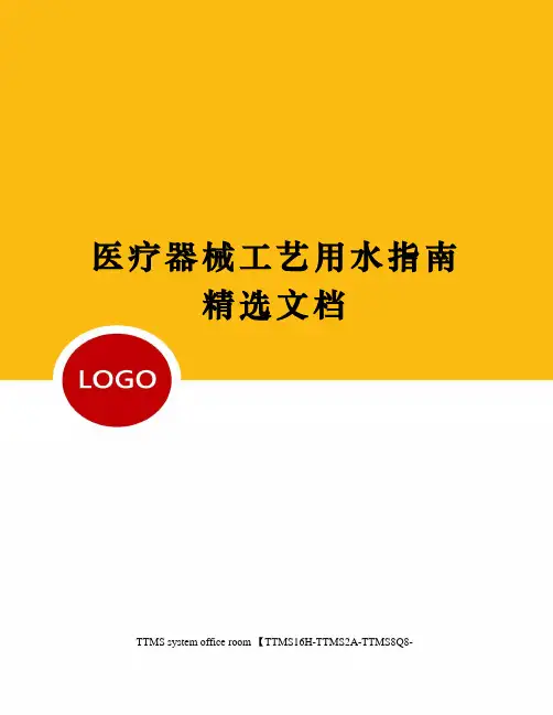 医疗器械工艺用水指南精选文档