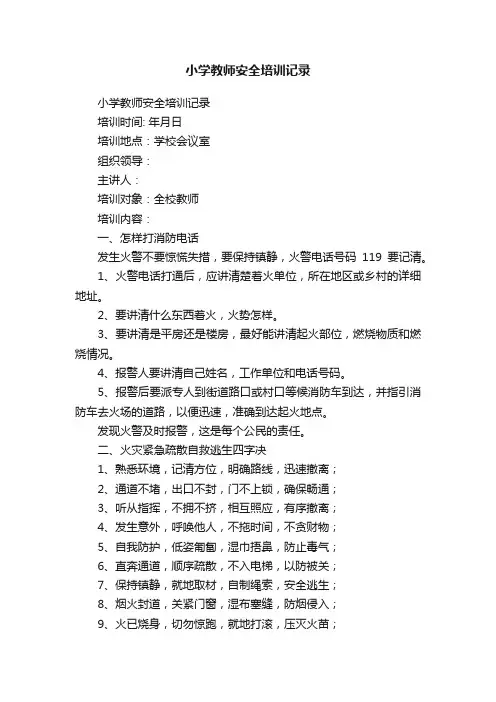 小学教师安全培训记录