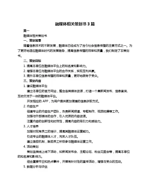 融媒体相关策划书3篇
