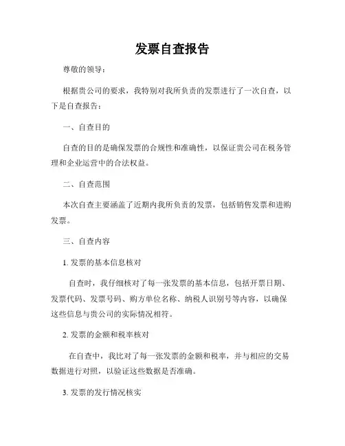 发票自查报告