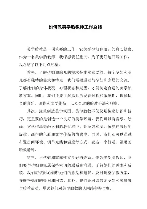 如何做美学胎教师工作总结