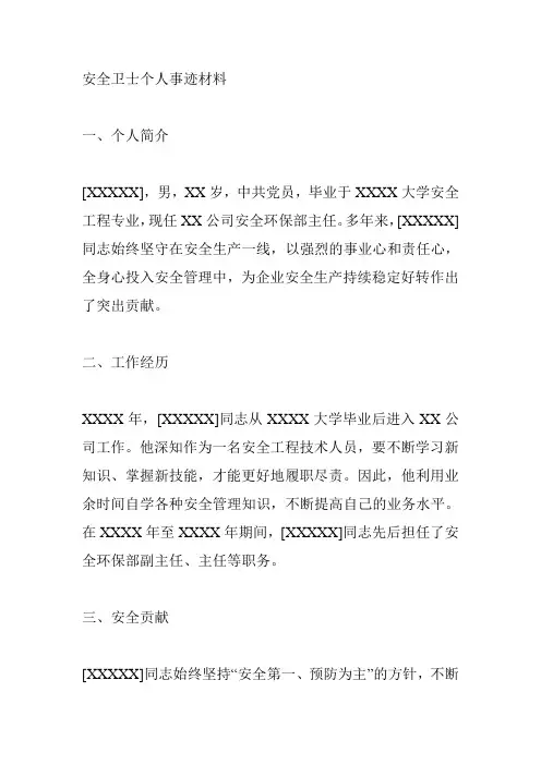 安全卫士个人事迹材料500字