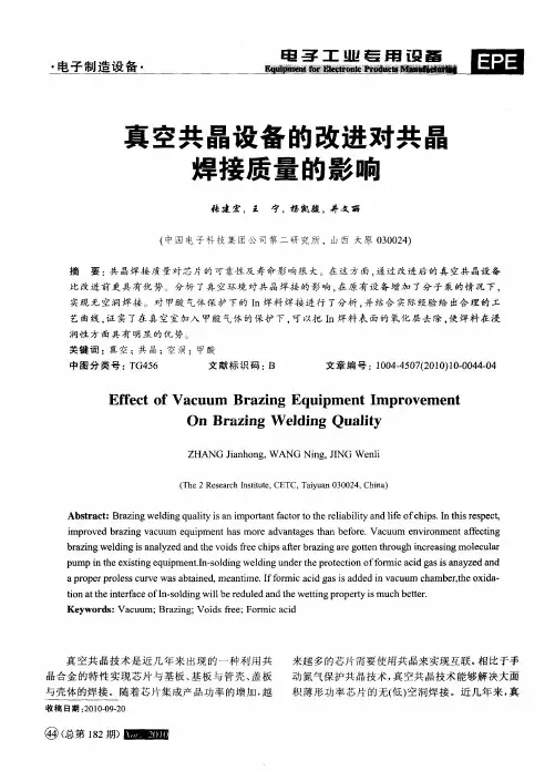 真空共晶设备的改进对共晶焊接质量的影响