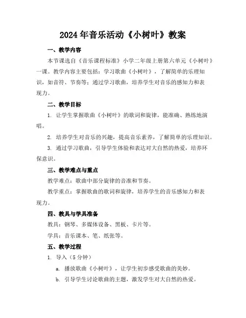 2024年音乐活动《小树叶》教案