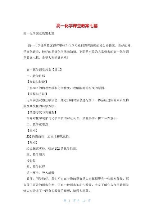 高一化学课堂教案七篇