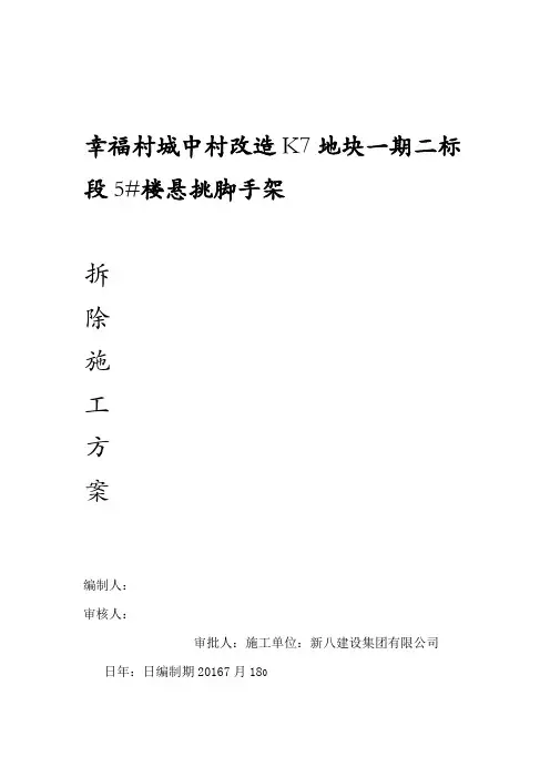 悬挑脚手架拆除专项施工方案