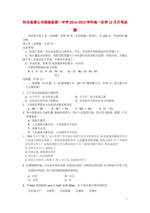 河北省唐山市滦南县第一中学高一化学12月月考试题