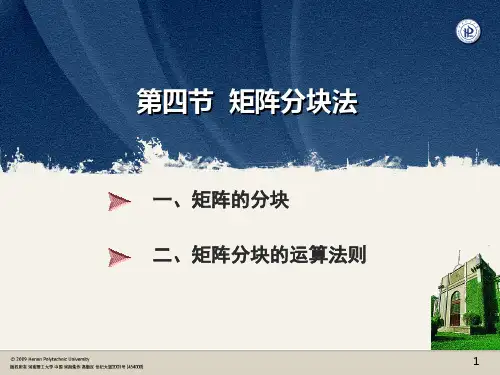 §4 矩阵分块法