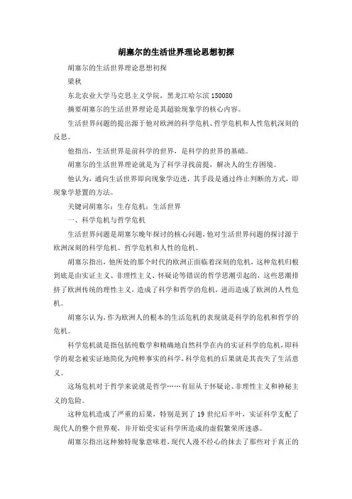 最新-胡塞尔的生活世界理论思想初探 精品