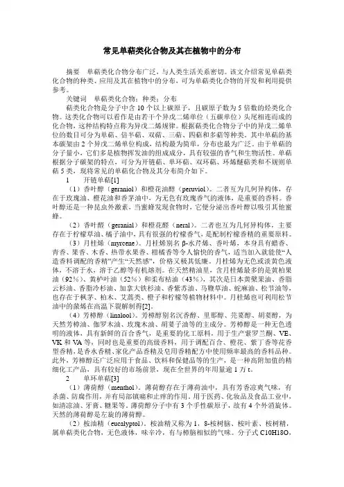 常见单萜类化合物及其在植物中的分布