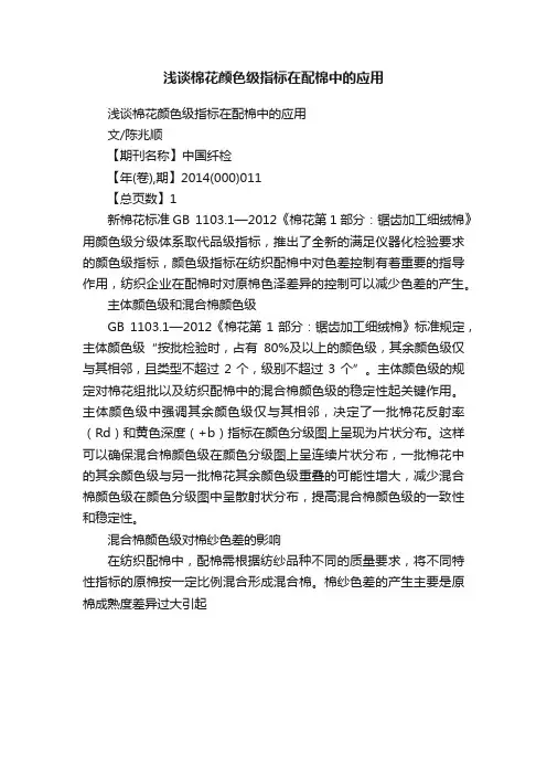 浅谈棉花颜色级指标在配棉中的应用