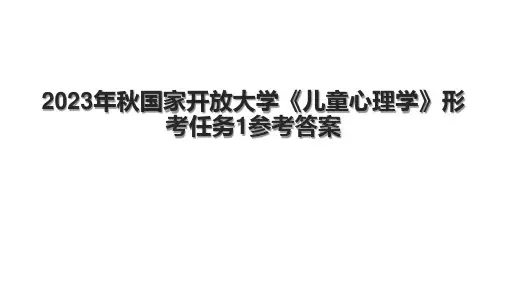 2023年秋国家开放大学《儿童心理学》形考任务1参考答案