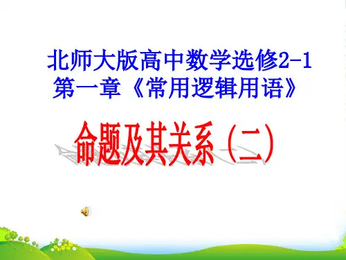 高中数学 第一章《常用逻辑用语》命题及其关系（二）课件 北师大版选修2-1