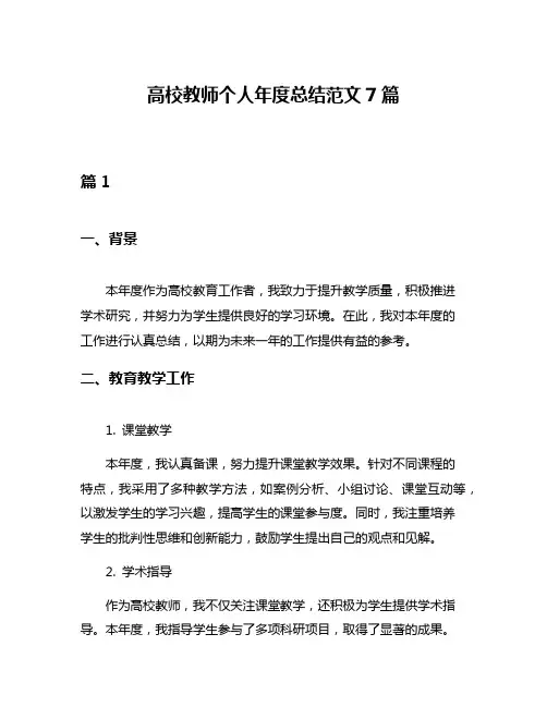 高校教师个人年度总结范文7篇