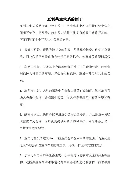 互利共生关系的例子