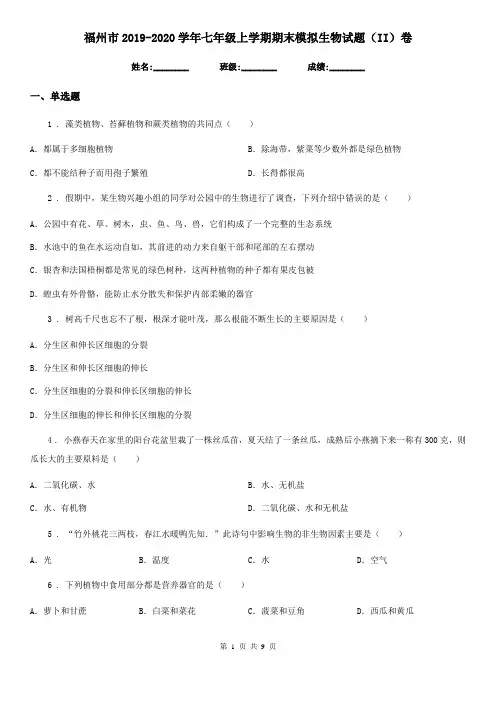 福州市2019-2020学年七年级上学期期末模拟生物试题(II)卷