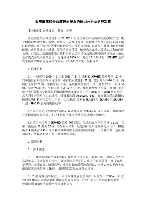 血液灌流联合血液透析凝血的原因分析及护理对策