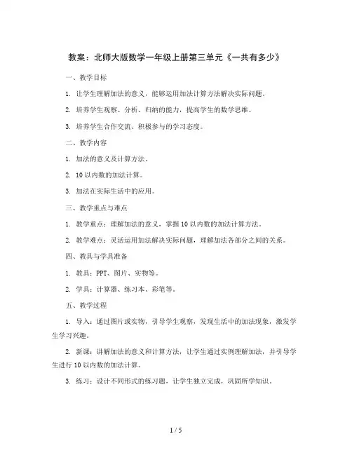 第三单元一共有多少(教案)北师大版数学一年级上册