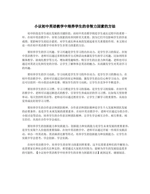 小议初中英语教学中培养学生的非智力因素的方法