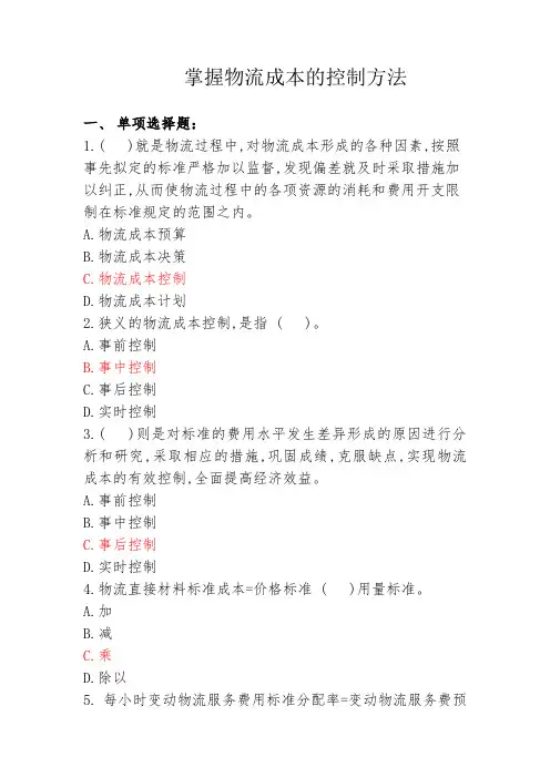 物流成本管理习题答案6
