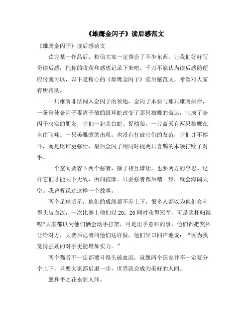 《雄鹰金闪子》读后感范文