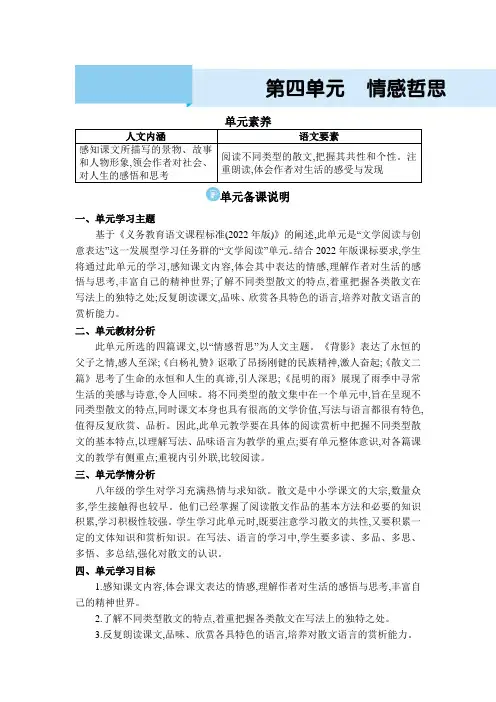2024年部编版八年级语文上册教案 第四单元 情感哲思 单元素养