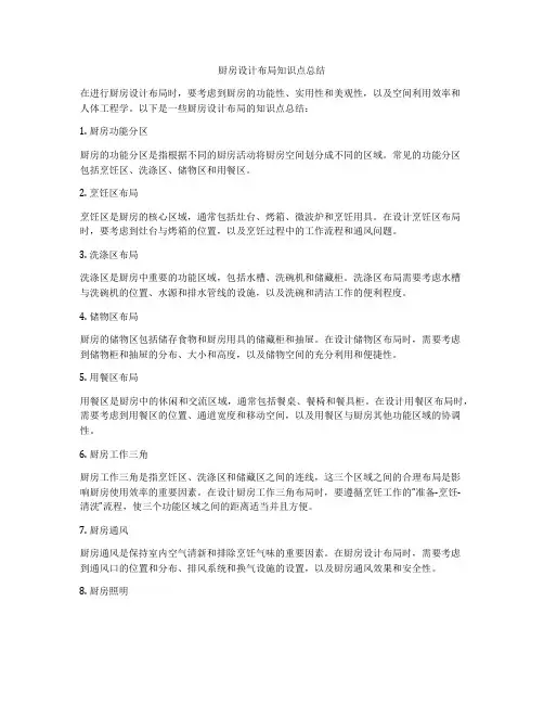 厨房设计布局知识点总结