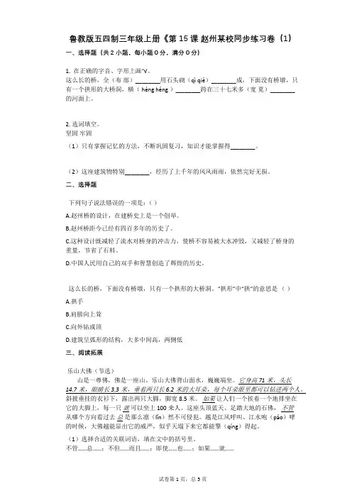 小学语文-有答案-鲁教版五四制三年级上册《第15课_赵州某校同步练习卷(1)