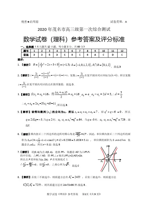 2020年茂名市高三级第一次综合测试数学(理科)答案
