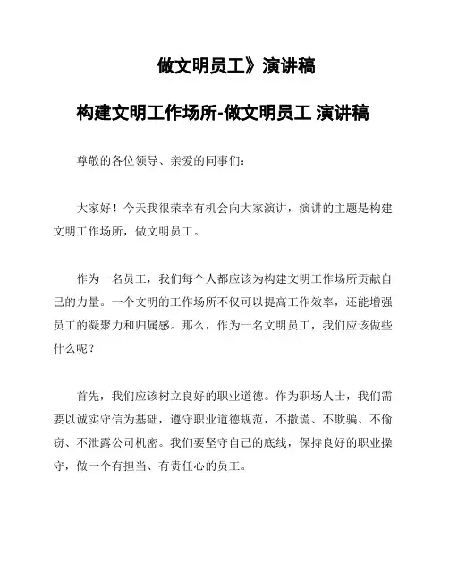 做文明员工》演讲稿