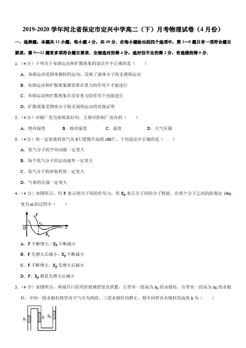 2019-2020学年河北省保定市定兴中学高二(下)月考物理试卷(4月份)