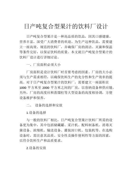 日产吨复合型果汁的饮料厂设计