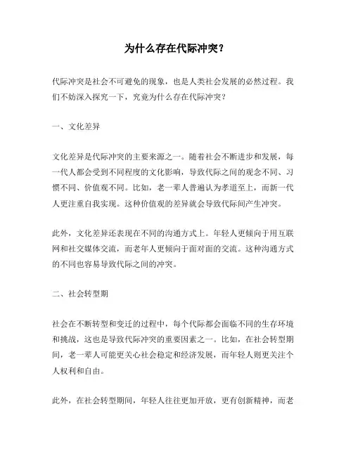为什么存在代际冲突？