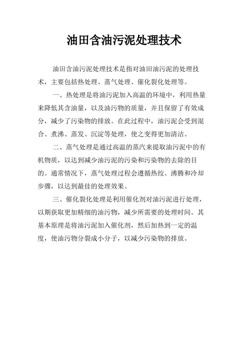 油田含油污泥处理技术