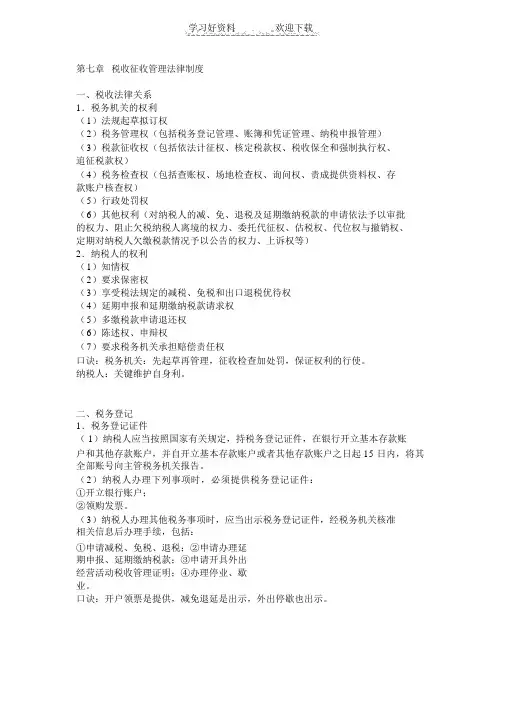 第七章税收征收管理法律制度记忆口诀