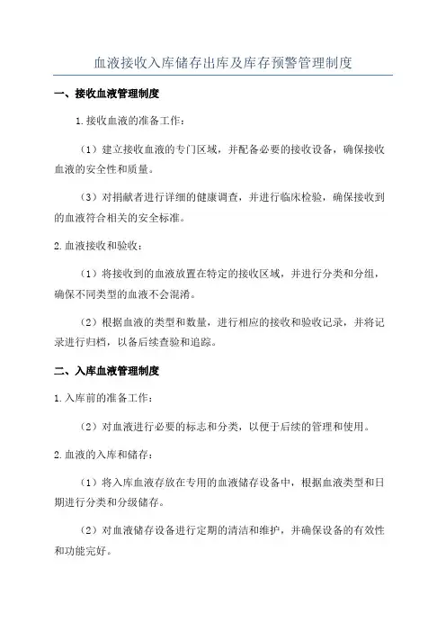 血液接收入库储存出库及库存预警管理制度