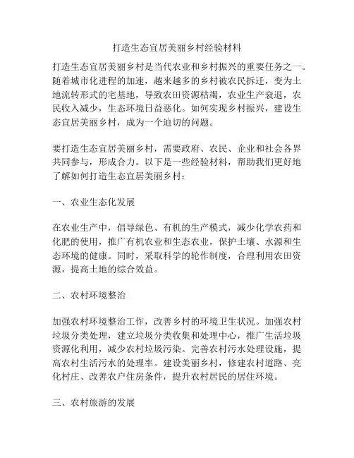 打造生态宜居美丽乡村经验材料